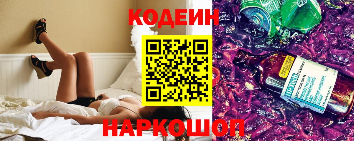 Кодеин Purple Drank Балаково